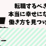 「転職するべき？？本当に幸せになる為の働き方を見つける方法」